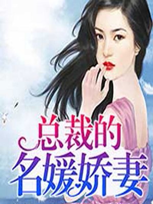 cover image of 强势攻爱：总裁的名媛娇妻 (The Lover)